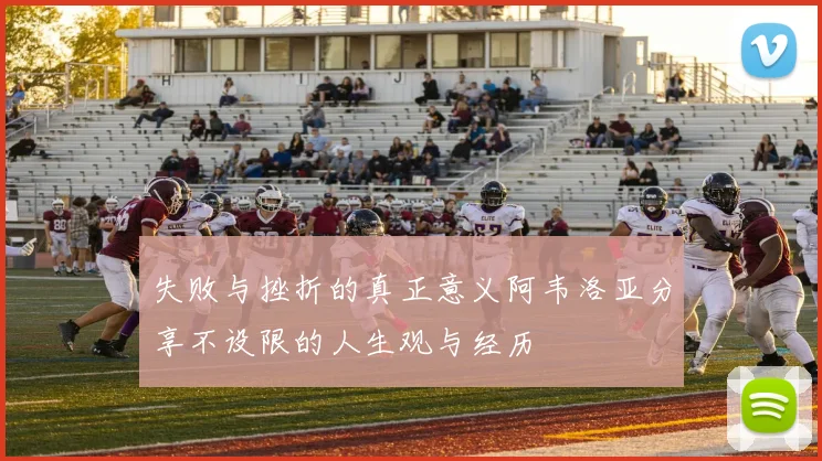 失败与挫折的真正意义阿韦洛亚分享不设限的人生观与经历
