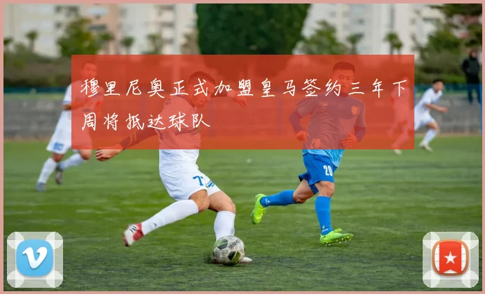 穆里尼奥正式加盟皇马签约三年下周将抵达球队