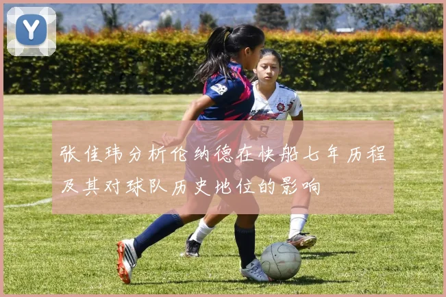 张佳玮分析伦纳德在快船七年历程及其对球队历史地位的影响